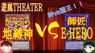 「#遊戯王」闇の頂点に立つのはどっちだ⁉︎「E–HERO」vs「地縛神」