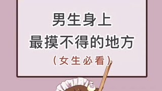 男生身上最摸不得的地方（女生必看）