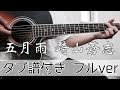 【TAB譜付き - しょうへいver.】五月雨 - 崎山蒼志 アコギ（Acoustic Guitar）