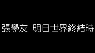 張學友   明日世界終結時 無損音樂FLAC 歌詞LYRICS 純享