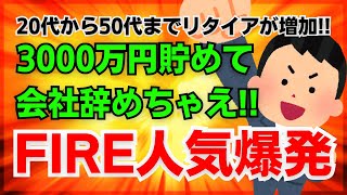 【FIRE人気】資産3000万円貯めてリタイアする40代が増加？【早期退職】【会社辞めたい】【仕事行きたくない】【働きたくない】