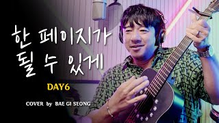 DAY6(데이식스) - 한 페이지가 될 수 있게┃Cover by 배기성┃BAE GI SEONG