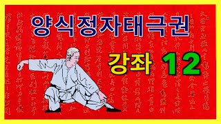 양징보 정만청 선생의 명작 【양식정자태극권】 강좌 12 : 단편하세~금계독립