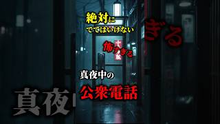 真夜中の公衆電話　#都市伝説 #オカルト #ホラー #奇妙な話 #怖い話