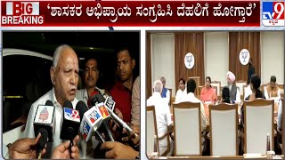 Former CM BS Yediyurappa: ನಾಳೆಯೂ ವಿಪಕ್ಷ ನಾಯಕನ ಆಯ್ಕೆ ಅನುಮಾನ | #TV9A