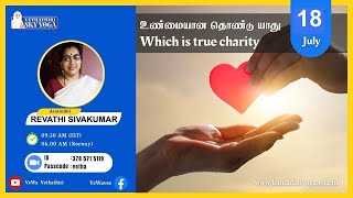 உண்மையான தொண்டு யாது | Which is true charity | REVATHI SIVAKUMAR | July 18