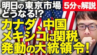 経済評論家上念司が5分で解説！トランプ政権「麻薬・不法移民」阻止に協力しない国には追加も！？カナダ、メキシコ、中国に関税発動の大統領令！明日の東京市場はどうなる！？｜上念司チャンネル ニュースの虎側