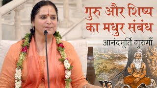 गुरु और शिष्य का मधुर संबंध | Anandmurti Gurumaa