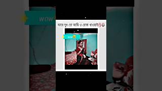 আরে দুধ তো আমিও রোজ খাওয়াই 😆😆 #shorts