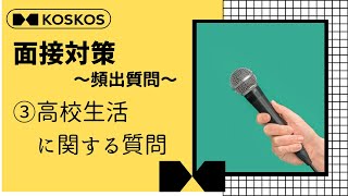 【頻出質問】③高校生活に関する質問［AO推薦入試専門塾 KOSKOS］