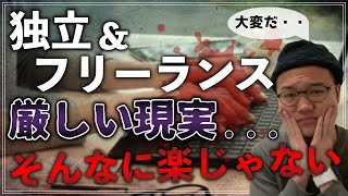 【厳しい現実】独立・フリーランスは結構つらい。個人で稼ぐのは楽じゃないよ。【お金・就活・転職・キャリア形成】