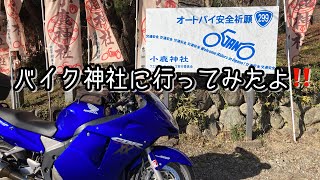 【バイク神社】小鹿神社へ行ってみた【モトブログ】