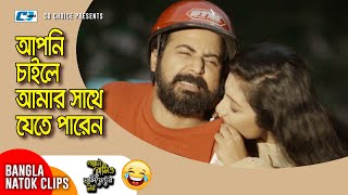 আপনি চাইলে আমার সাথে যেতে পারেন | Afran Nisho | Orsha |Golpota Romeo Julieter Noy |Bangla Drama Clip