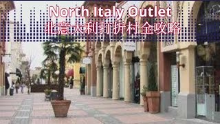 【意大利】North Italy Outlet 北意大利打折村全攻略