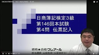 【簿記検定受験対策】146回３級過去問解説　第４問