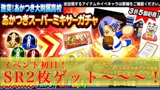 新キャラ「SR一ノ瀬塔哉」ゲット！！あかつきミキサーガチャ【パワプロアプリ】