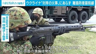 ウクライナ侵攻が突きつける安全保障　離島防衛最前線(2022年3月19日)