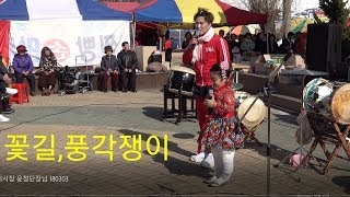 대박 꽃길,풍각쟁이 노래~💖윤정💖 180303 [4k]