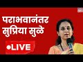 Supriya Sule LIVE : Mahayuti vs MVA | Pawar vs Pawar  | Maharashtra Assembly Election Results 2024