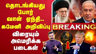 🔴LIVE : Israel Iran War || தொடங்குகிறது போர்.. அறிவித்த ஈரான் - இணைகிறதா அமெரிக்கா?