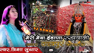 मारी मैया रखवाली नगर उदयपुर वाली||trisha suthar||mari maiya idana rakhwali || new bhajan 2024