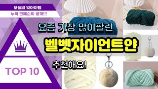 벨벳자이언트얀 추천 판매순위 Top10 || 가격 평점 후기 비교