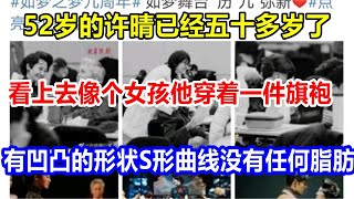 52岁的许晴已经五十多岁了，看上去像个女孩。他穿着一件旗袍，有凹凸的形状，S形曲线，没有任何脂肪