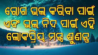 ରୋଗ ଭଲ କରିବା ପାଇଁ ଏବଂ ଭଲ ନିଦ ପାଇଁ ଏହି ଲୋକପ୍ରିୟ ମନ୍ତ୍ର ଶୁଣନ୍ତୁ |