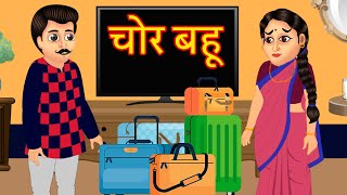 चोर बहू | chor bahu Hindi kahani cartoon | Saas bahu ki kahaniya hindi comedy stories moral video