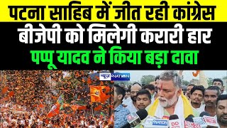 Patna Sahib में Congress की जीत निश्चित, देश की जनता Rahul Gandhi को PM Modi बनाने के लिए कर रही