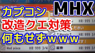 【MHX】改造クエストが蔓延してるのに何の対策もしないカプコン【モンハンクロス】