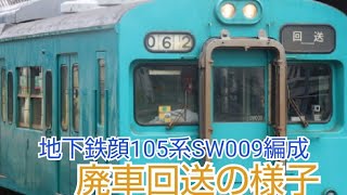 地下鉄顔105系SW009編成が廃車回送へ