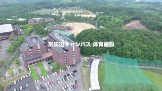 空から見る同志社大学京田辺キャンパス