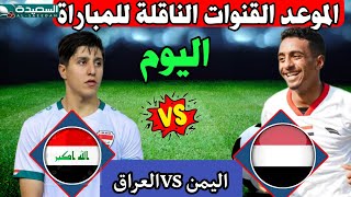 موعد مباراة اليمن العراق اليوم الشباب الودية استعداد كأس آسيا الموعدوالتوقيت والقنوات الناقلة