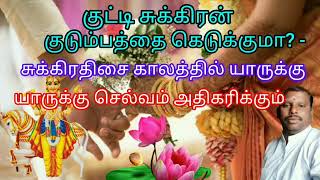 குட்டி சுக்கிரன் குடும்பத்தை கெடுக்குமா? - சுக்கிரதிசை காலத்தில் யாருக்கு செல்வம் அதிகரிக்கும்