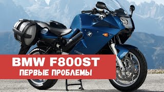 Первые проблемы с BMW F800ST