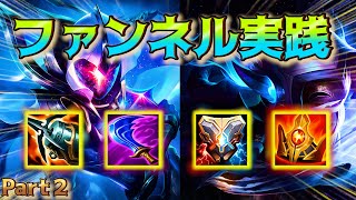 【Part2】ファンネリング実践解説、簡単なステップを踏むだけで誰でも2vs8できます。