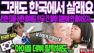 [해외감동사연] 인연 끊을 거란 말에도 한국 간 딸이 일본에 안 돌아온 충격적인 이유