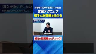 【明日から使える営業術】相手に危機感を伝えて即決させよう！【営業テクニック】 #Shorts