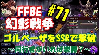 【FFBE幻影戦争#71】FF IVコラボ！ゴルベーザをSSRユニットだけで撃破する！