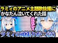 ラミィかなたんと会った時に主題歌抜擢の悩みを告白したら…【雪花ラミィ/ホロライブ】