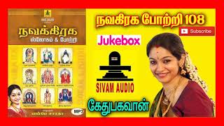 108 கேது பகவான் போற்றி  -  கேது பெயர்ச்சி பாடல்கள் | kethu Bhahavan 108 Potri _Bombay Saradha