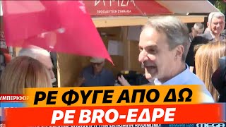 Ο Μητσοτάκης τρώει ΝΕΟ ΑΚΥΡΟ για χειραψία, αυτή τη φορά σε περίπτερο του ΣΥΡΙΖΑ στη Νέα Ιωνία!