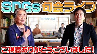 【SDGs句会ライブ】俳句を通してSDGsについて考える