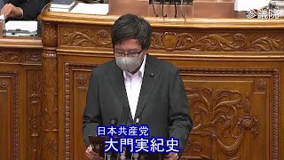 参議院 2021年05月21日 本会議 #06 大門実紀史（日本共産党）