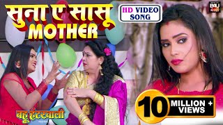 सुना ए सासू MOTHER -  Bhojpuri HD VIDEO song 2021- भोजपुरी फिल्म- Bahu Hunterwali