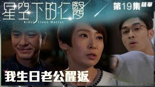 星空下的仁醫｜第19集加長版精華｜我生日老公醒返｜馬國明｜周家怡｜關楚耀