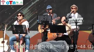 (OTN뉴스)제40회 금산인삼축제, 금산문화예술한마당 공연 3~4조 (2)