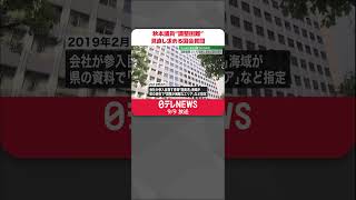 【汚職事件】逮捕の秋本議員、日本風力開発が参入目指す海域の“調整困難エリア”指定後に見直し求める国会質問  #shorts