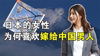 日本女性为何喜欢嫁给中国男人？中国男人哪点更加吸引日本女人？